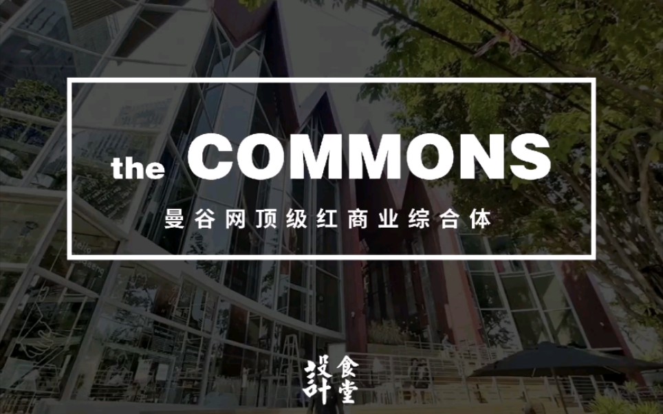 The COMMONS丨曼谷网红社区型商业是如何成为打卡圣地的?哔哩哔哩bilibili