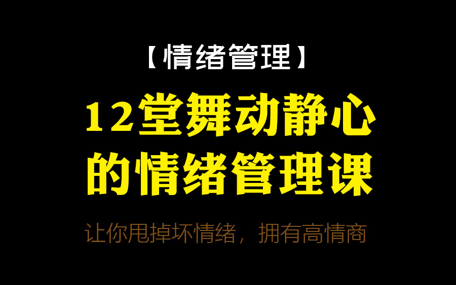 [图]【情绪管理】12堂舞动静心的情绪管理课，让你甩掉坏情绪，拥有高情商