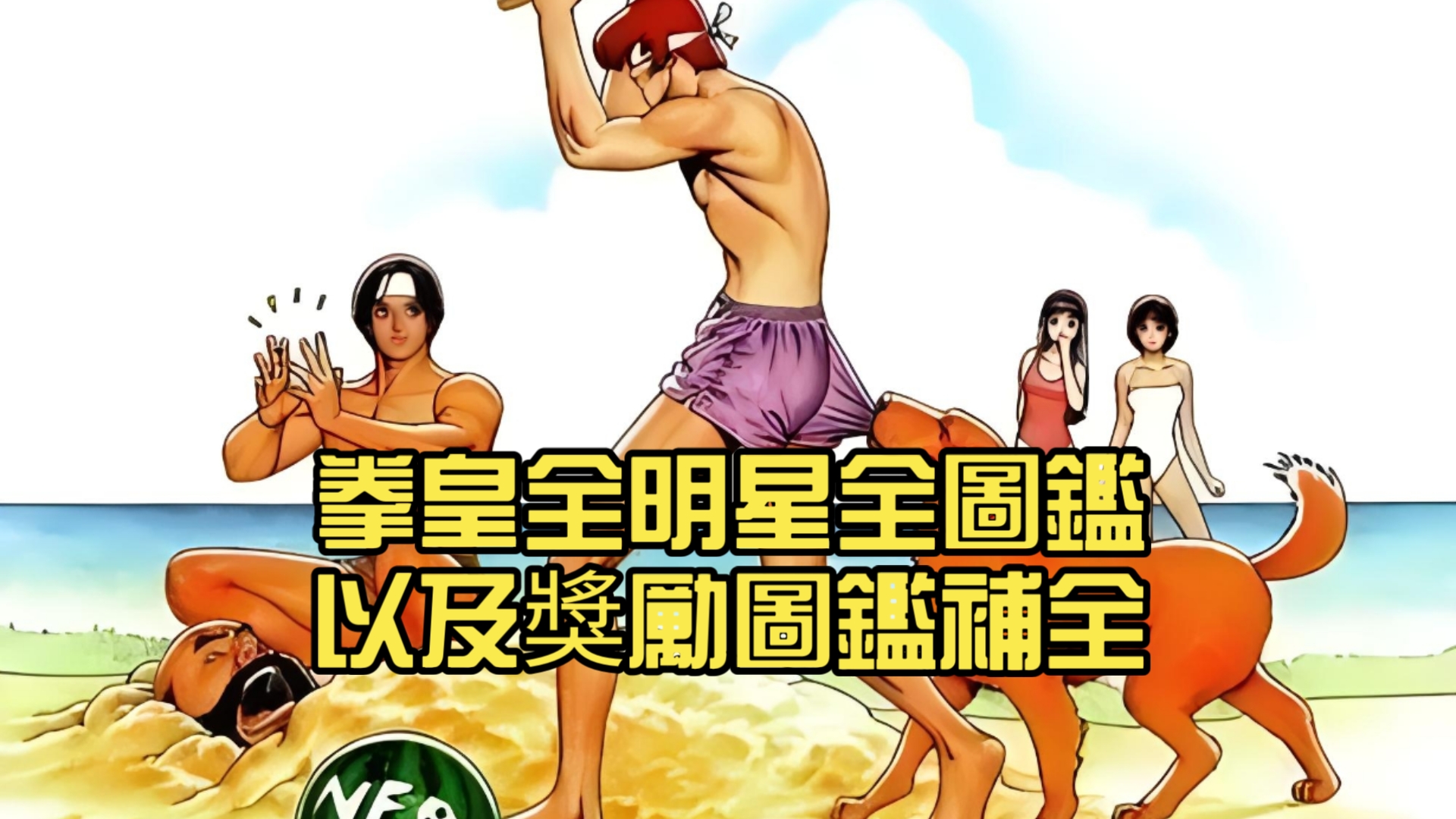 全圖鑑以及獎勵圖鑑補全