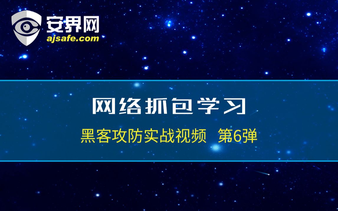 黑客攻防实战视频第6弹网络抓包学习哔哩哔哩bilibili