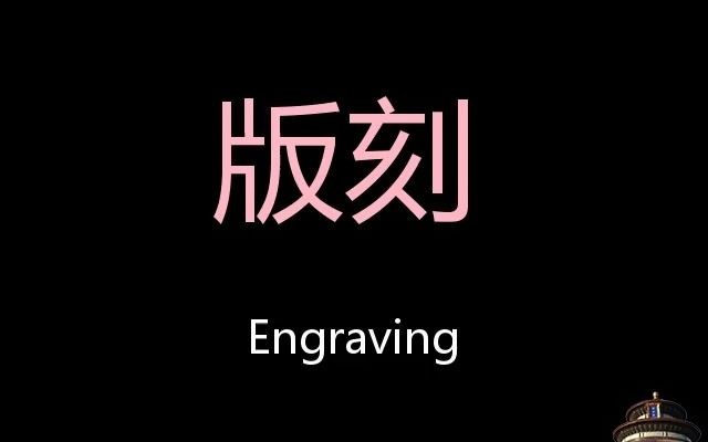 版刻 Chinese Pronunciation Engraving哔哩哔哩bilibili