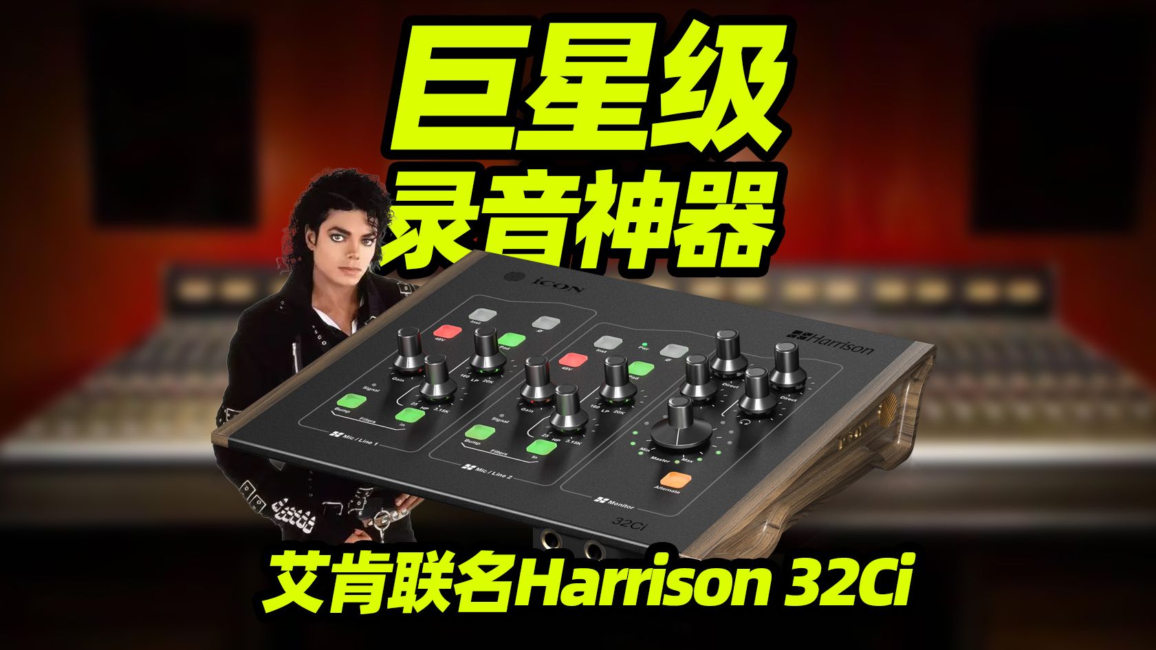 艾肯联名Harrison 32Ci声卡实测!巨星级录音神器揭秘!哔哩哔哩bilibili