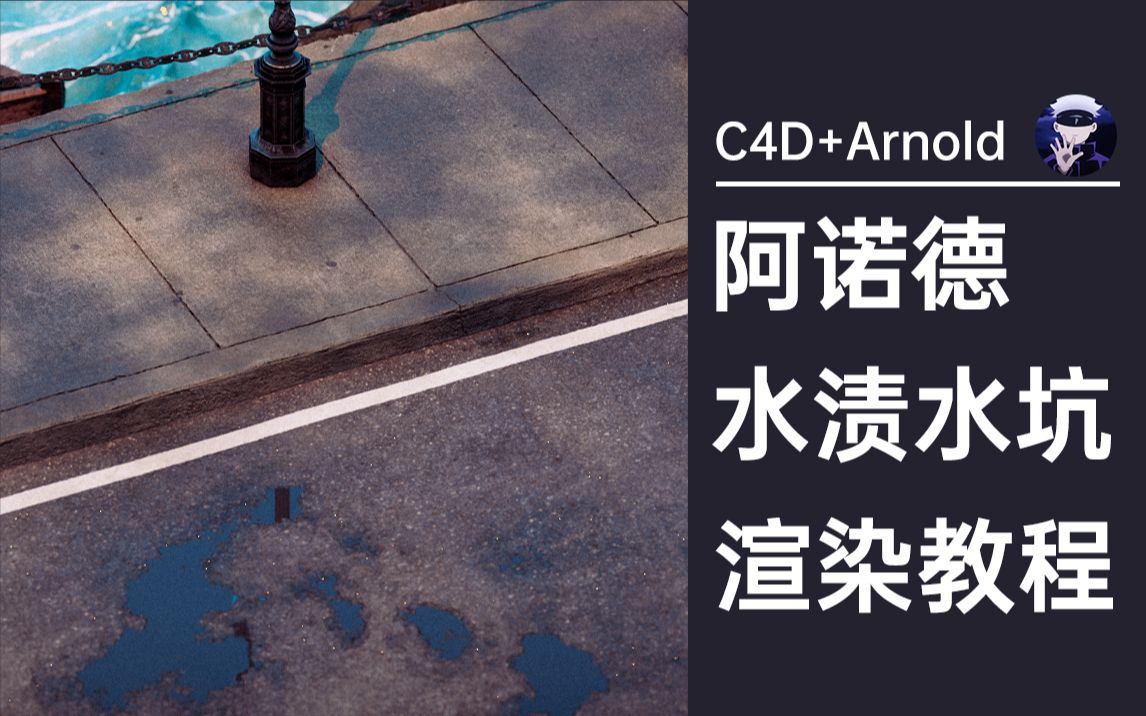 [图]【C4D+Arnold】写实水渍水洼水坑阿诺德渲染器高级教程