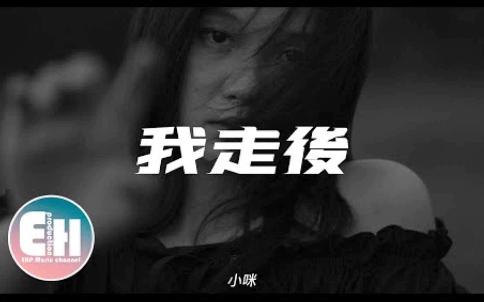 [图]我走后 - 小咪 『我走后 你别再想我，尽管有太多的不舍，这是你要的自由 我还给你了。』【动态歌词Lyrics】