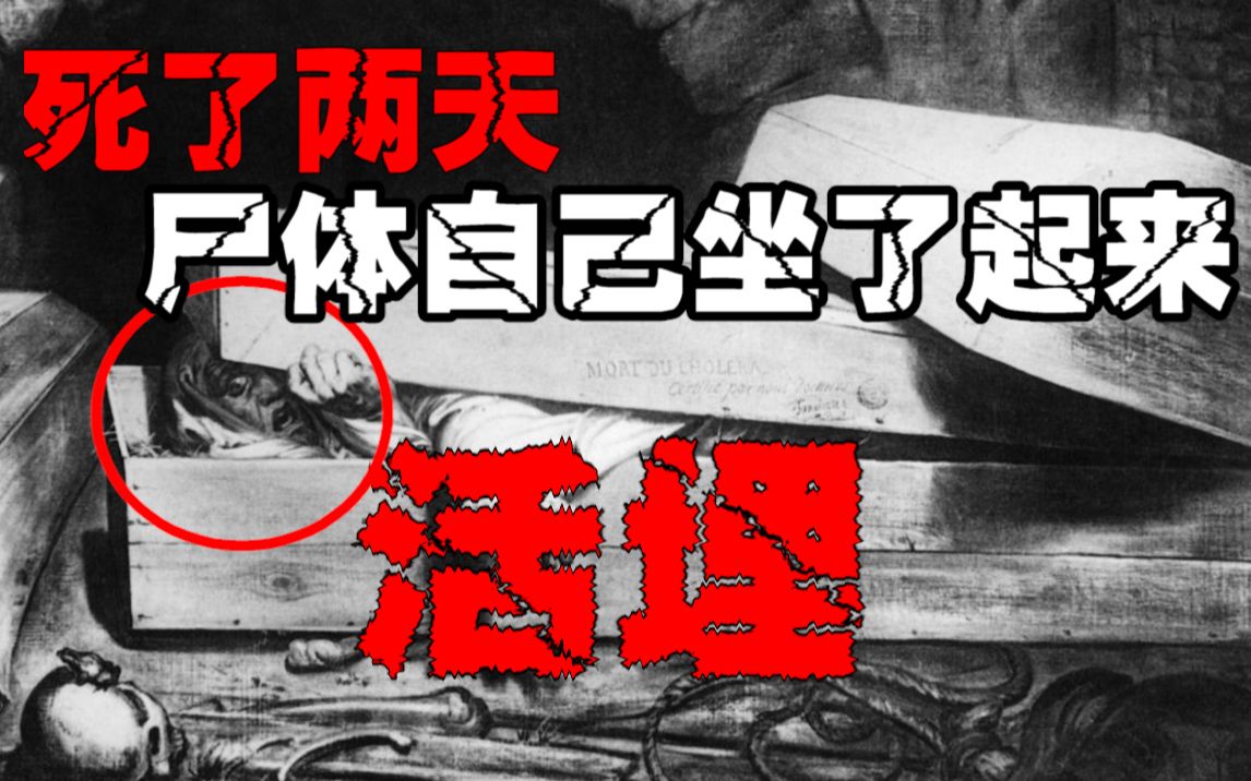 【真人活埋历史】被棺材封住的绝望,只有这些人能懂.历史上几次活埋的真实案例,他们又经历了什么呢哔哩哔哩bilibili