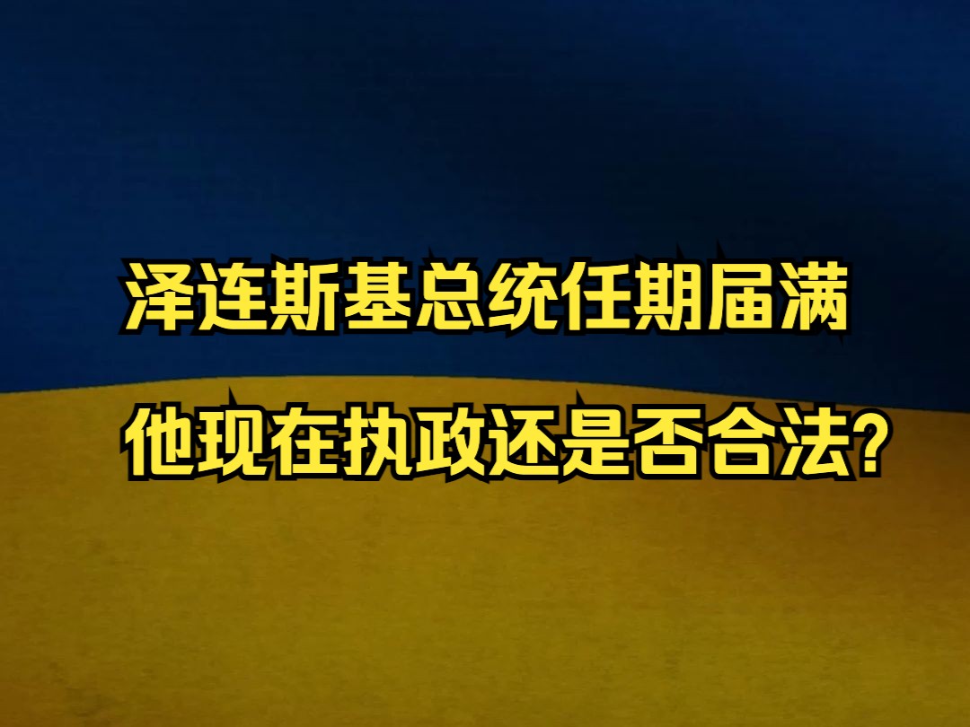 RT分析|泽连斯基总统任期届满 他现在执政还是否合法?哔哩哔哩bilibili