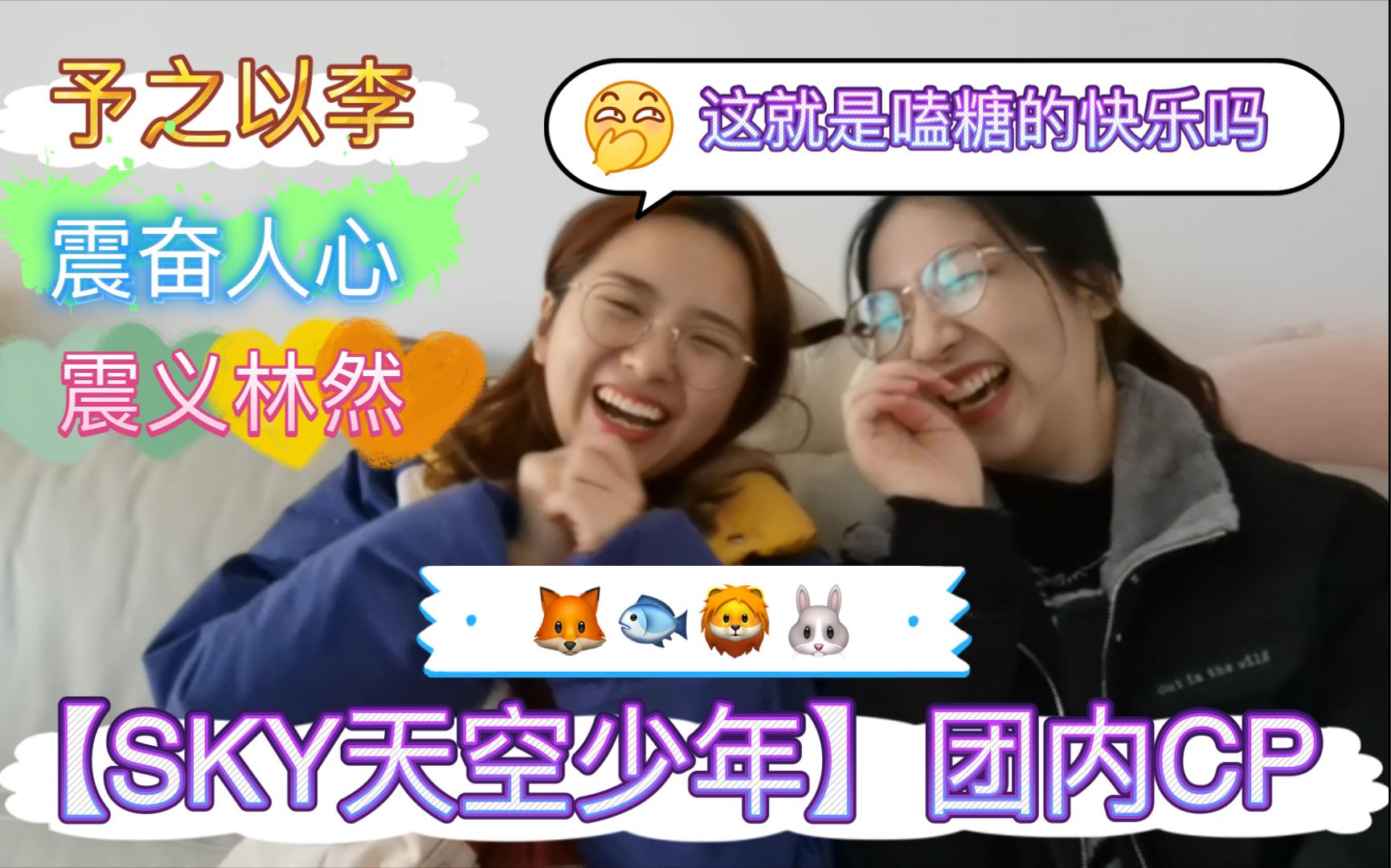 【sky天空少年】团内cp大乱炖 | 【予之以李】李希侃郑人予 | 【震奋