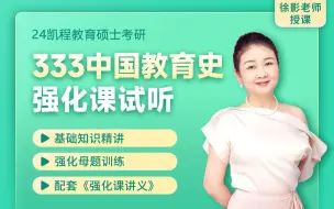 Download Video: 【凯程24考研最新强化课】333中国教育史强化课试听 | 徐影 |   教育学考研