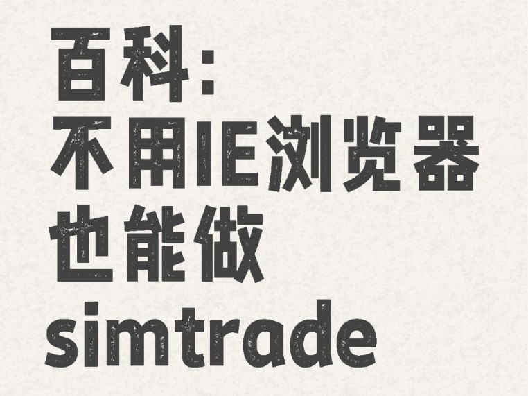 simtrade小百科之不用IE浏览器也能做simtrade哔哩哔哩bilibili