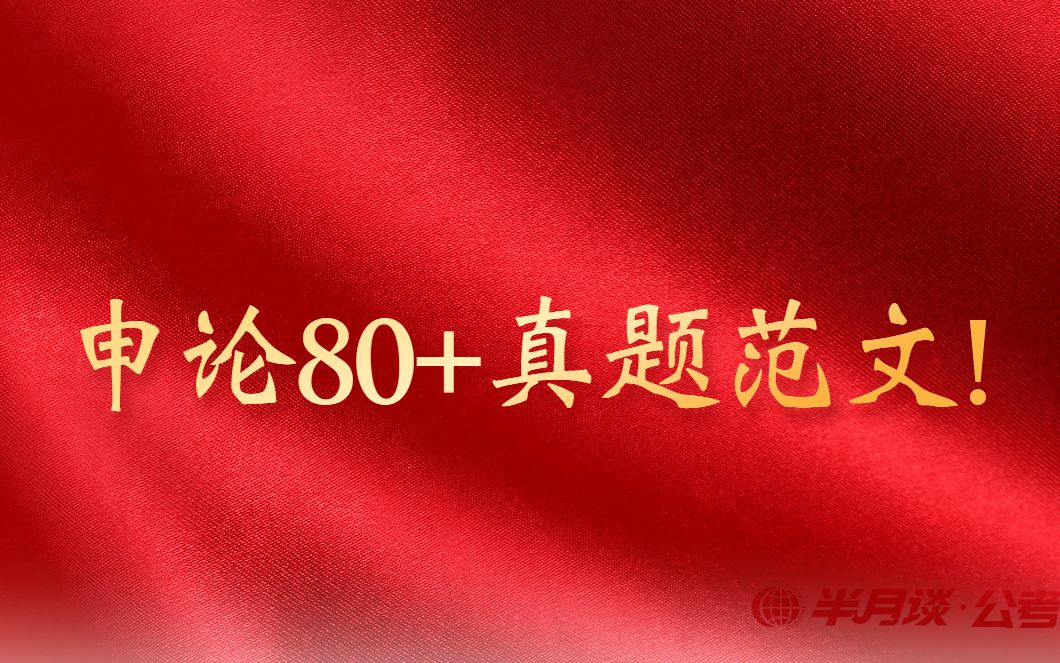 [图]申论80+真题范文！2021年多省联考大作文【半月谈】