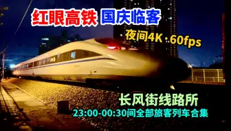 Download Video: 【铁路】太原地区夜间部分临客以及红眼高铁，23:00-00:30全部旅客列车合集