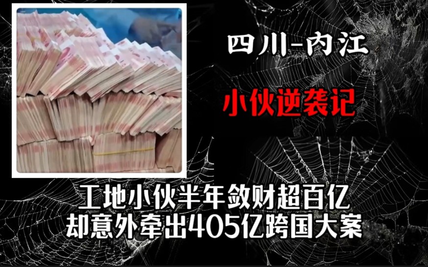 [图]小伙逆袭记：工地小伙半年敛财超百亿，却意外牵出405亿的跨国大案