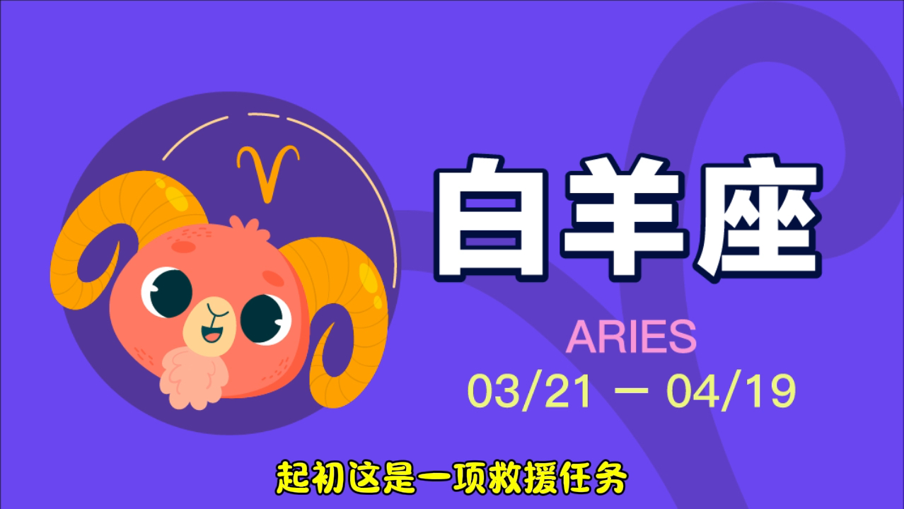 【12星座原型—白羊座】