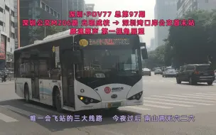 Video herunterladen: 【深圳·POV77 原速 Ver.】今夜过后 南山再无六二六 M206路/626路 光明成校 → 深圳湾口岸公交首末站 12倍速 第一视角展望