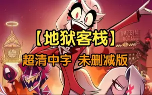 Download Video: 【地狱客栈/Hazbin Hotel】EP1~8合集 超清中字（未删减版）