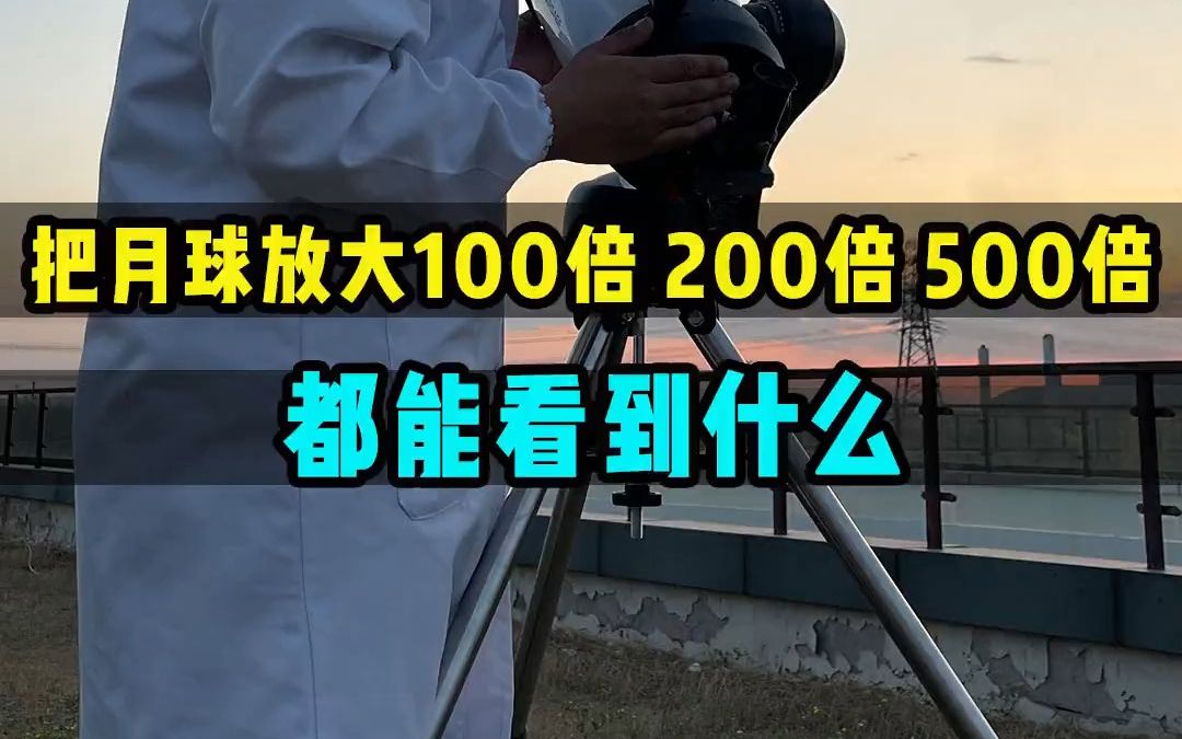 用口径超大的天文望远镜,把月球放大100倍 200倍甚至500倍,都都能看到什么?哔哩哔哩bilibili