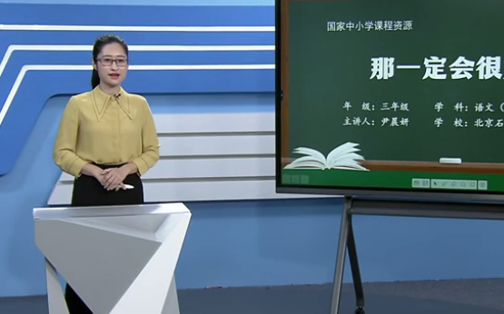 [图]【知识串讲】《那一定会很好》部编人教版三年级语文上册YW03A-033 CETV_23 9《那一定会很好》