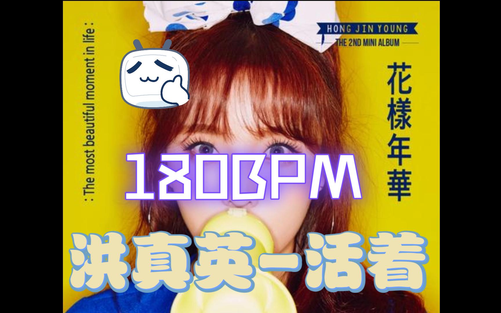 洪真英-活着(180bpm),180步频,慢跑长跑跑步歌单