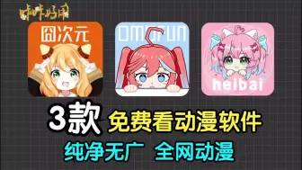 Tải video: 【追番神器】(安卓+苹果ios)3款免费看动漫追番软件APP，囧次元，omofun动漫[已复活]，heibai 黑白 弹幕！最新纯净无广版，动漫资源齐全！！