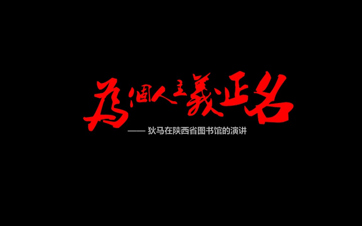 狄马:为个人主义正名 【完整版】哔哩哔哩bilibili