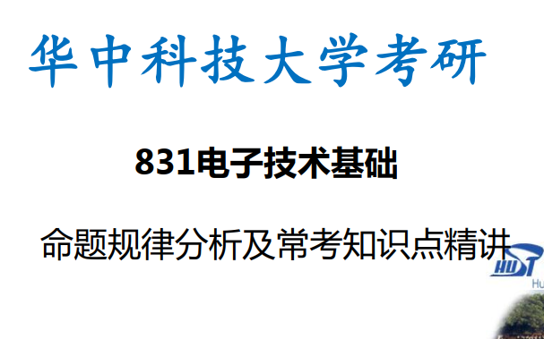 [图]华中科技大学电子技术基础831考研课程