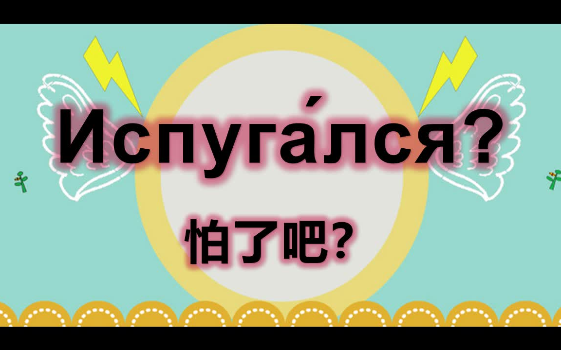 赶紧记下这900句俄语口语,不说别的全是干货,俄语人每天要说八遍!哔哩哔哩bilibili