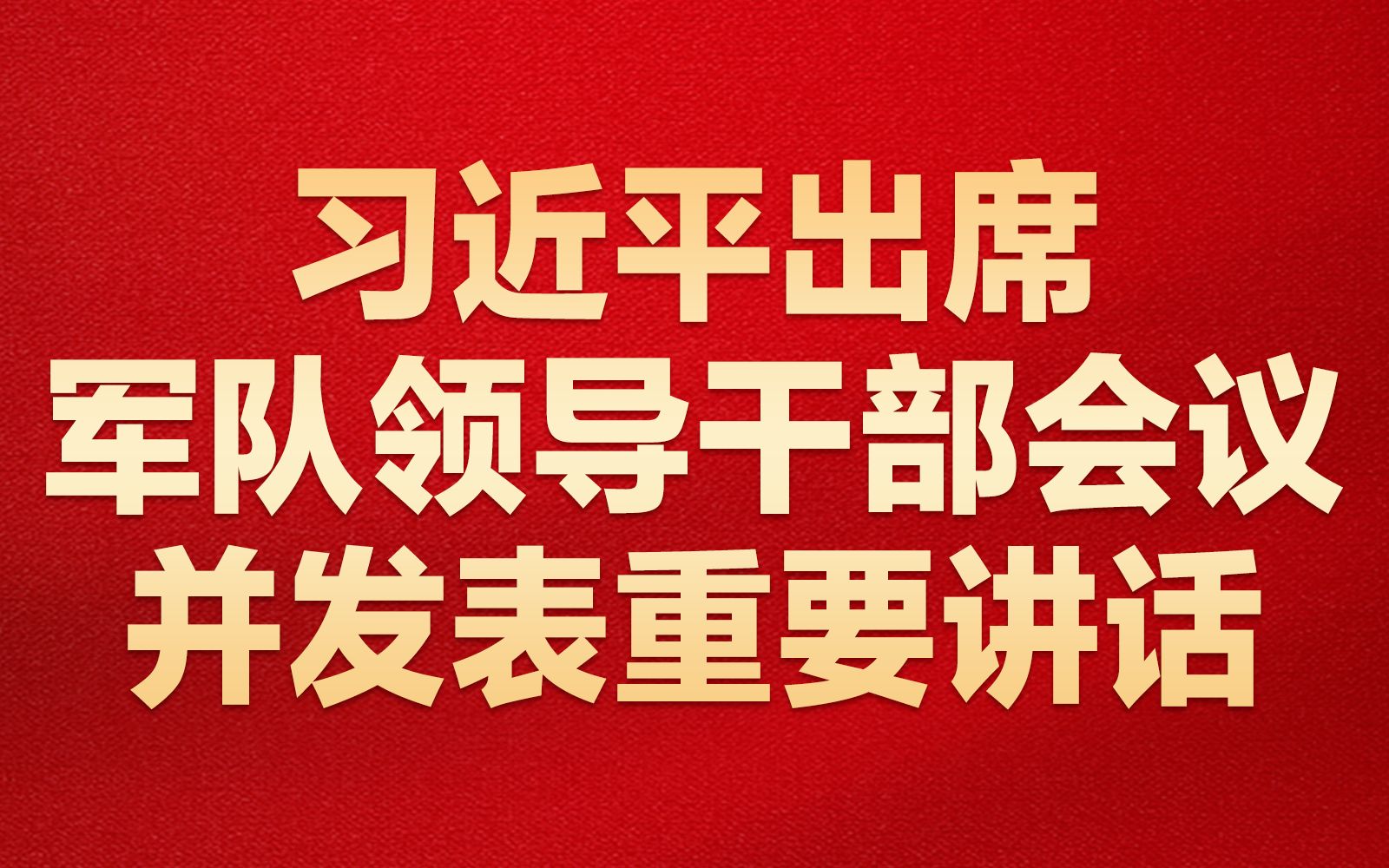 习近平出席军队领导干部会议并发表重要讲话哔哩哔哩bilibili