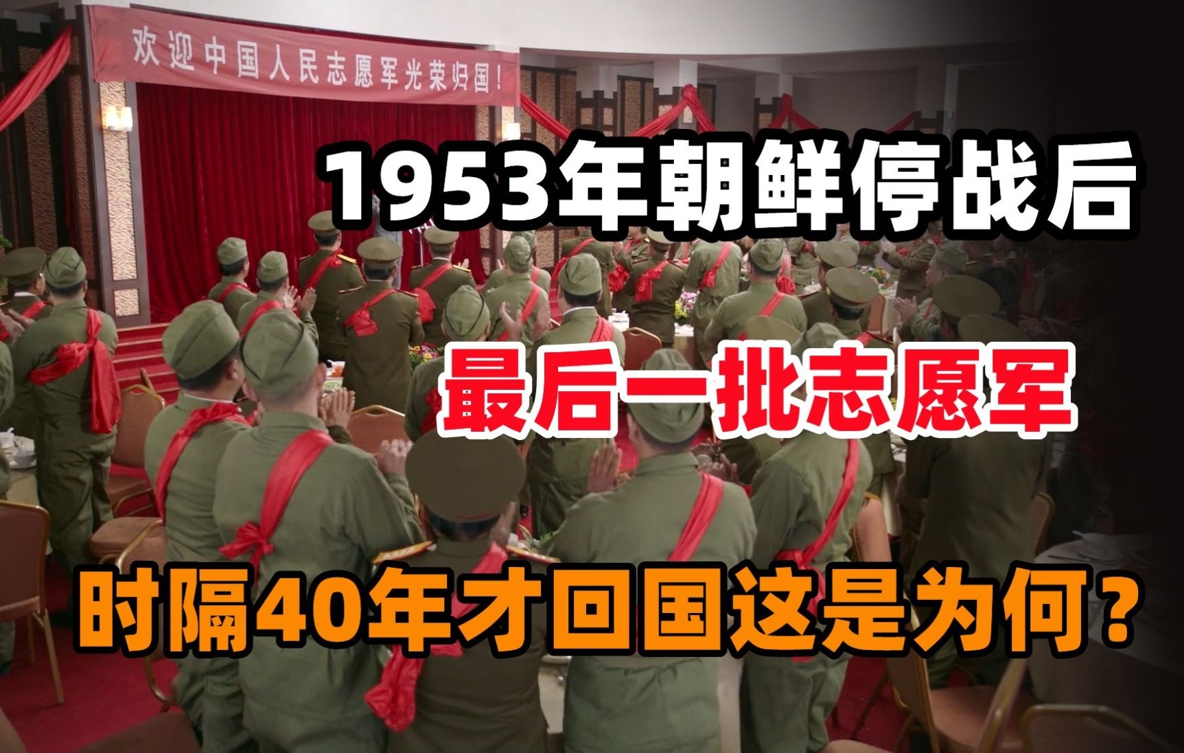 1953年停战后,最后一批志愿军时隔40年才奉命回国,这是为何?哔哩哔哩bilibili