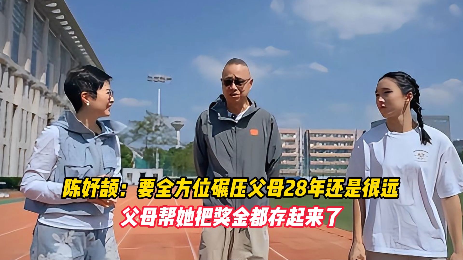 陈妤颉：要全方位碾压父母28年还是很远，父母帮她把奖金都存起来了