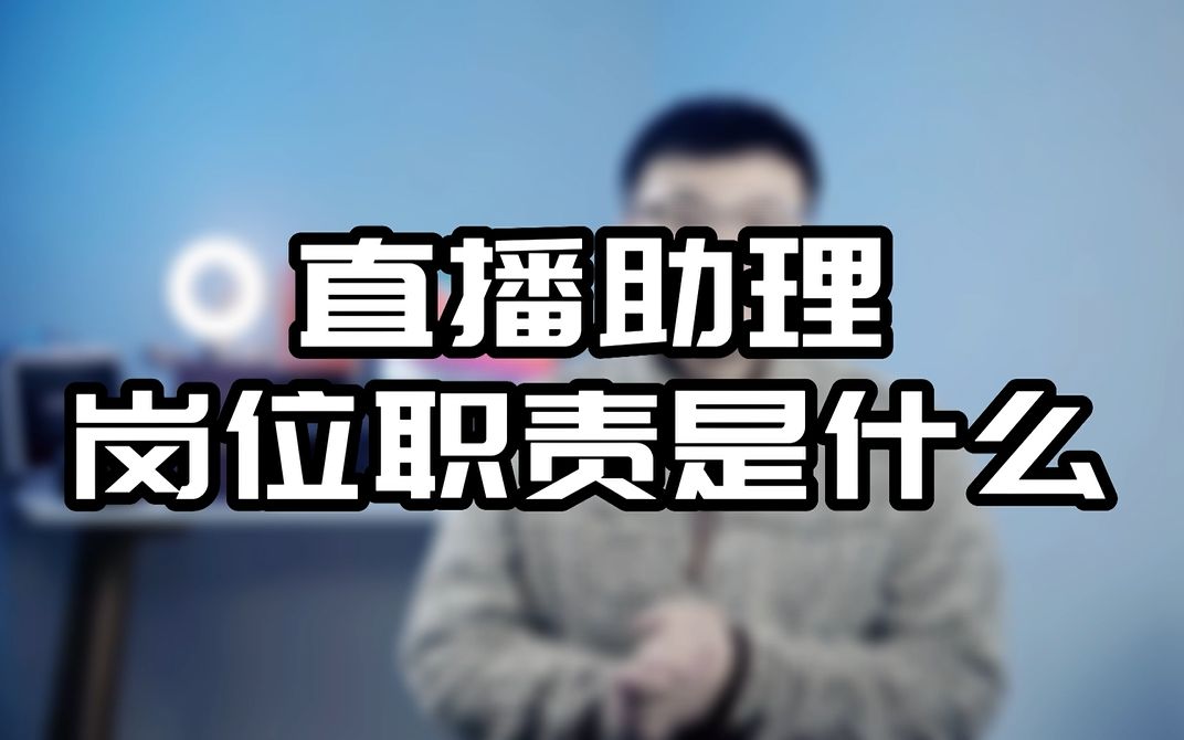 [图]互联网营销师|直播助理岗位职责是什么