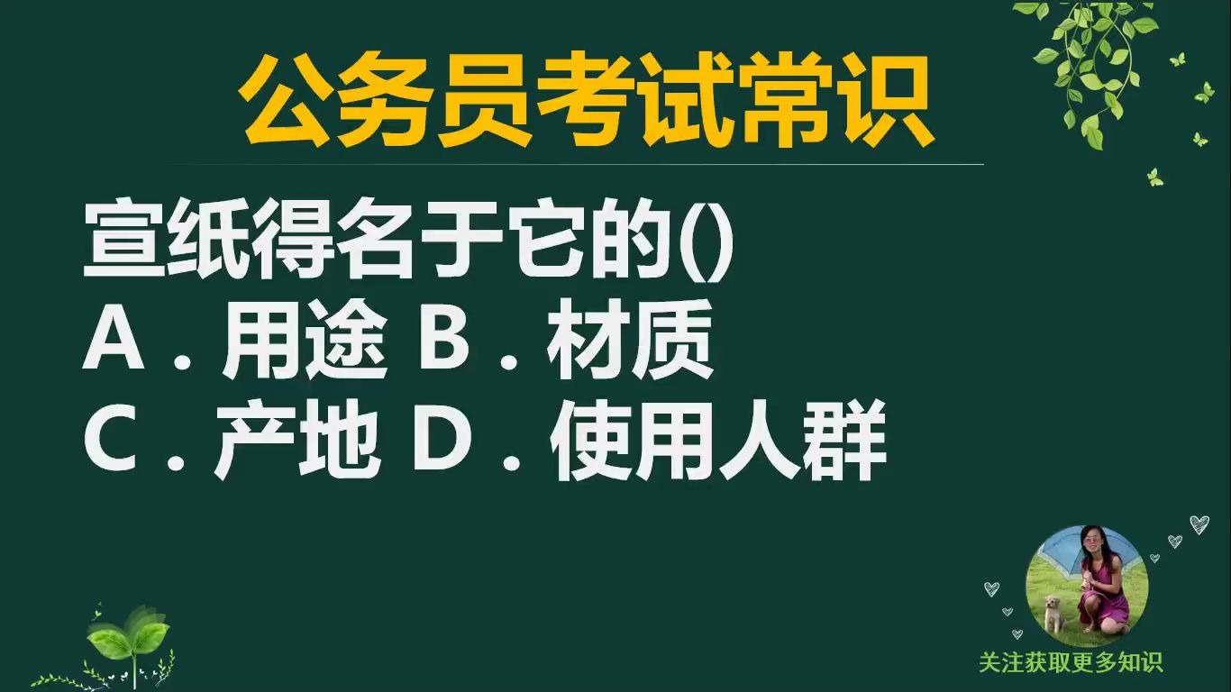 「公务员考试」宣纸得名于它的用途还是材质,还是产地?哔哩哔哩bilibili