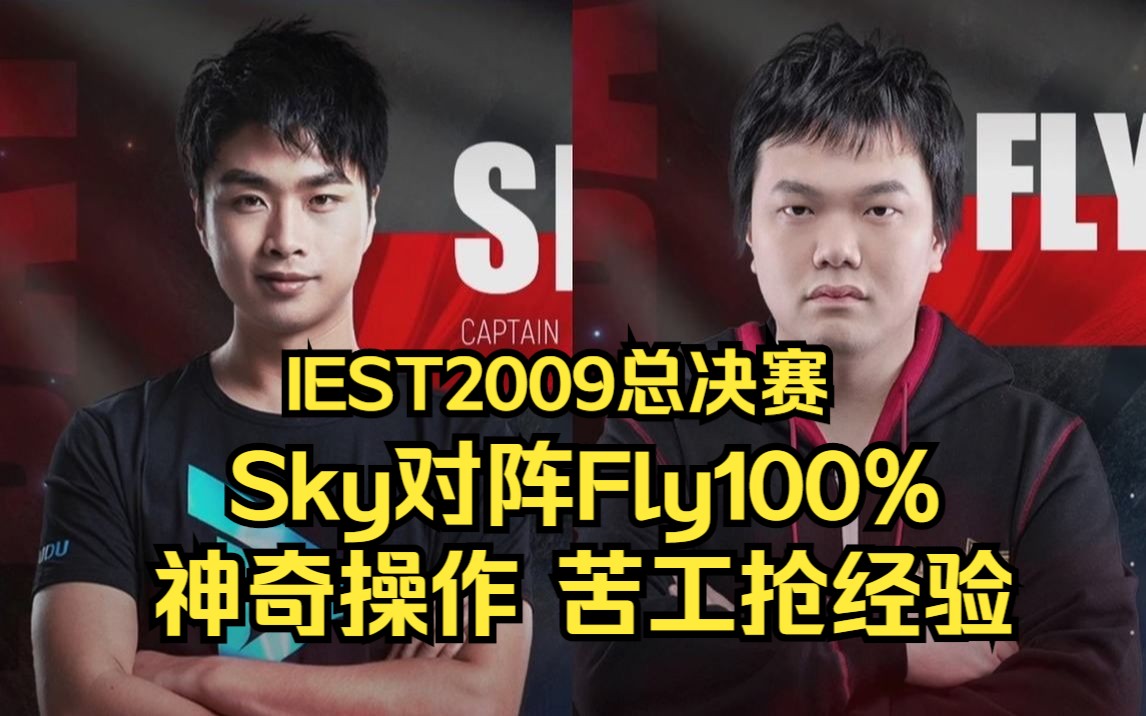 IEST2009魔兽争霸 Sky Fly 神奇操作 苦工抢经验哔哩哔哩bilibili