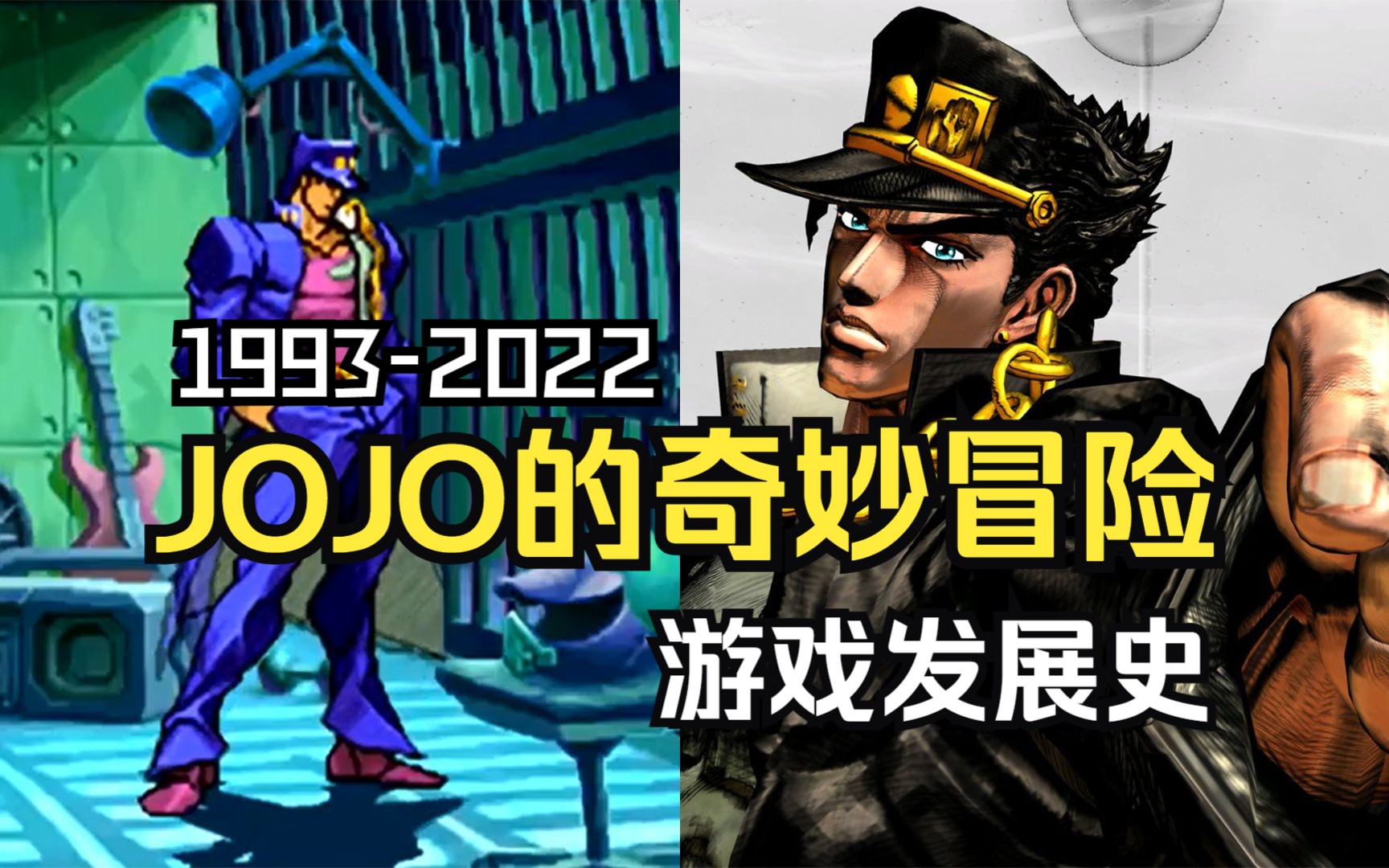 各种炒冷饭?JOJO历经29年的游戏发展史,哪款才配得上是神作!?哔哩哔哩bilibili游戏杂谈