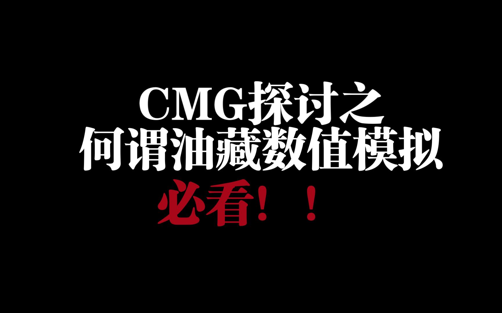 CMG探讨——何谓油藏数值模拟哔哩哔哩bilibili