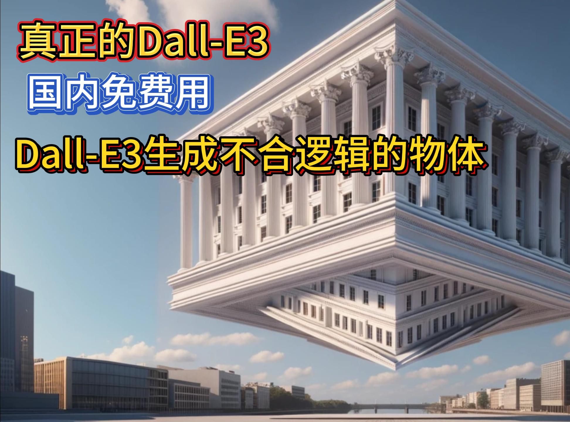 国内免费可用的DallE3,可生成不规则反逻辑图像 真正的DallE3 免费无限制哔哩哔哩bilibili