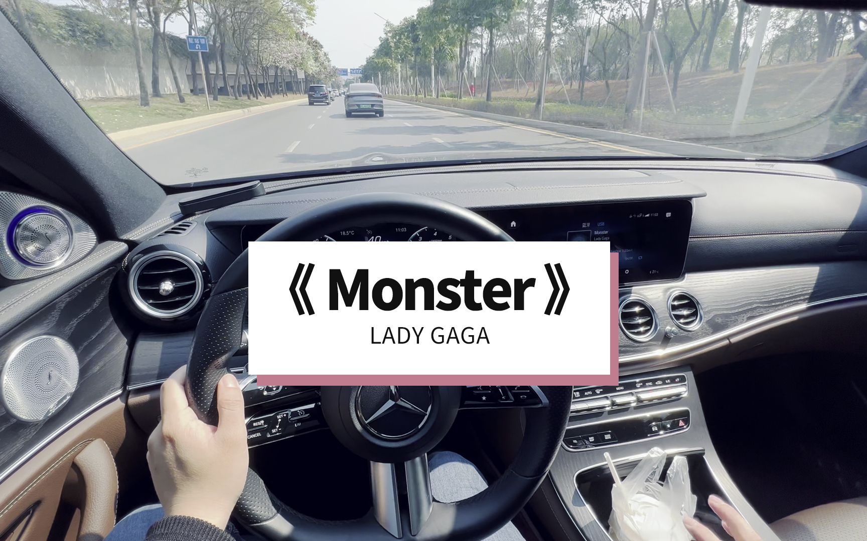 [图]点歌单|《Monster》LADY GAGA 奔驰E 小柏林 开车听歌 试音 柏林之声 奔驰E300L豪华