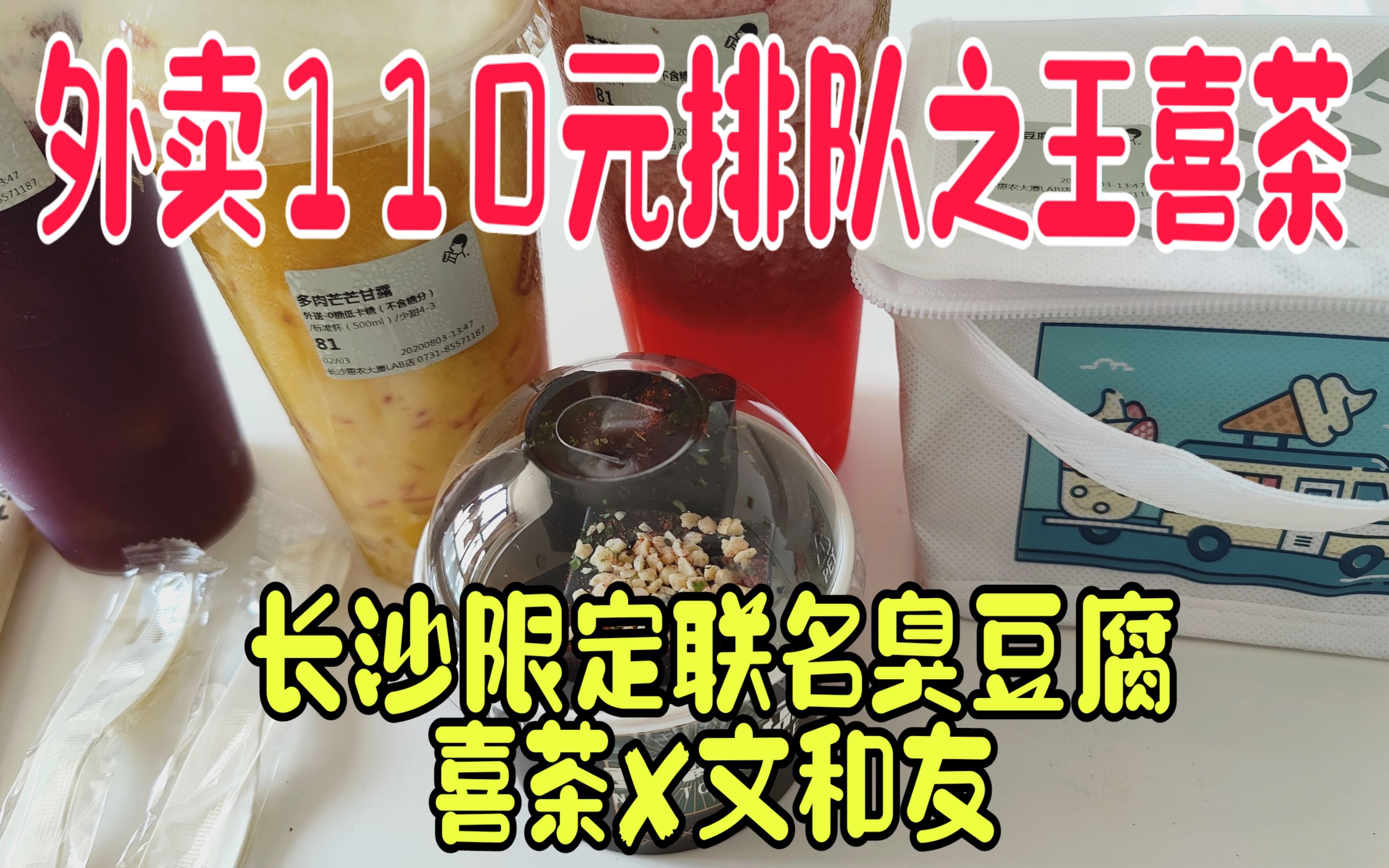 外卖110元试喝喜茶招牌饮料,还吃到了长沙联名限定款!哔哩哔哩bilibili