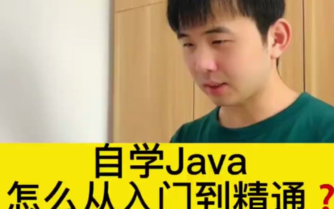 [图]自学Java如何从入门到精通？？？