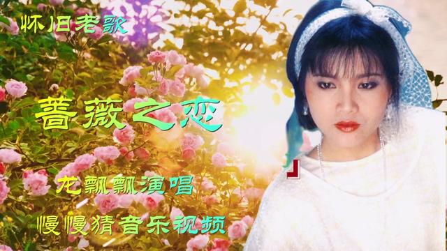 龙飘飘《蔷薇之恋》每天一首好歌,送你一天好心情!