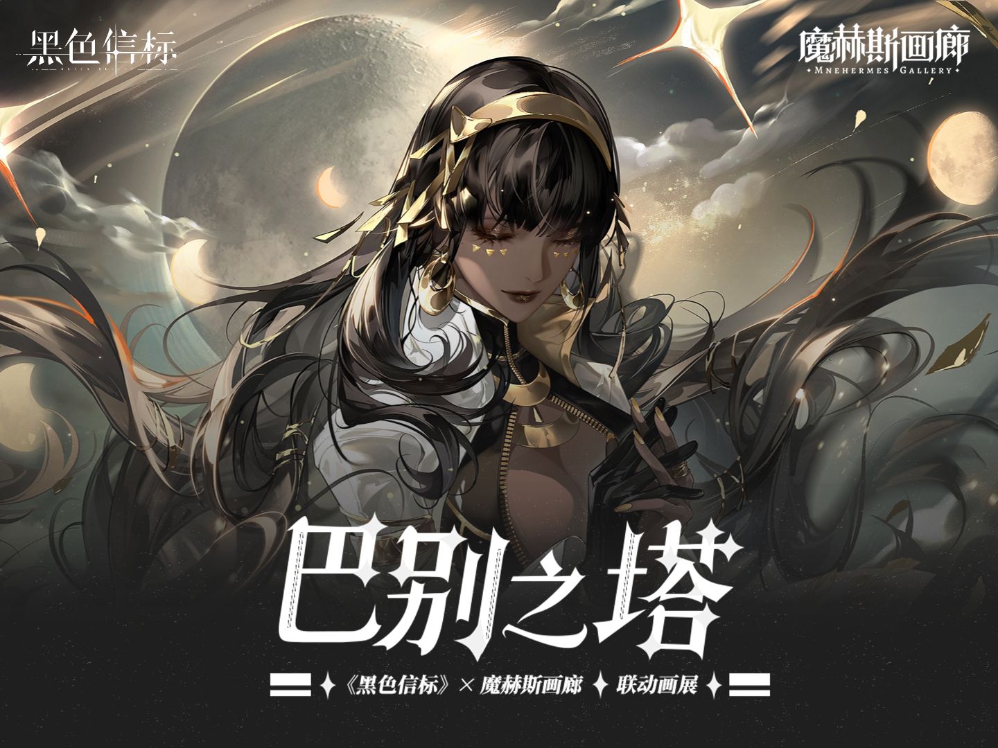 【原创pv】《黑色信标》同人画展丨巴别之塔 tower of babel