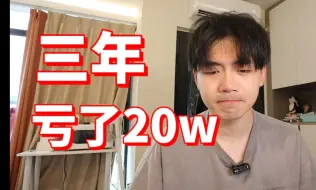 Tải video: 00后买基金亏20w，过不下去了...