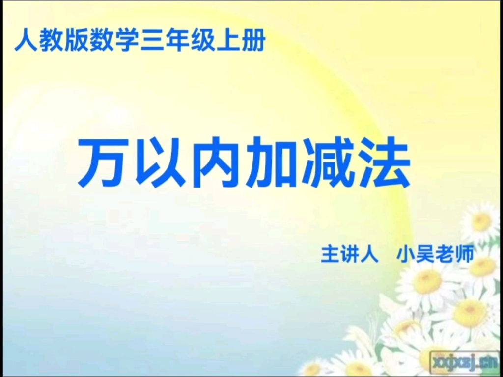 [图]人教版小学数学三年级上册2.3万以内加减法