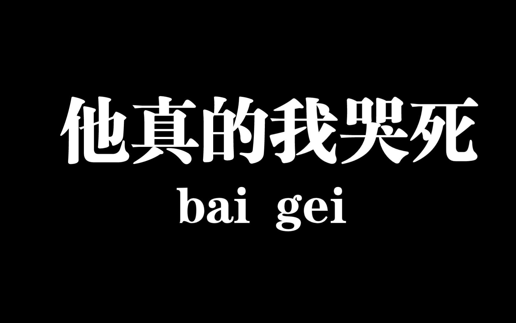 [图]【baigei科普】他真的我哭死是什么梗