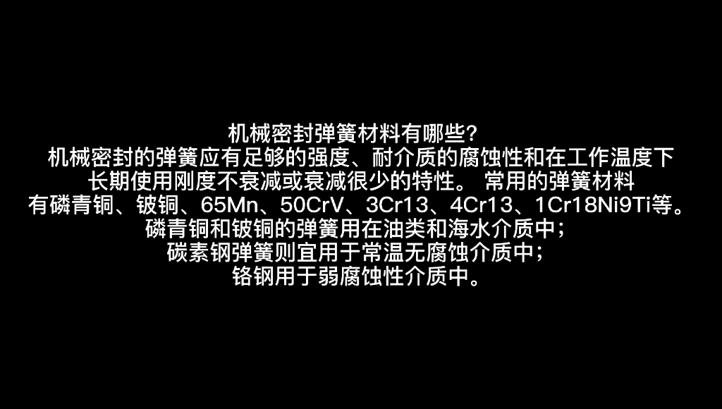 机械密封弹簧材料有哪些?哔哩哔哩bilibili