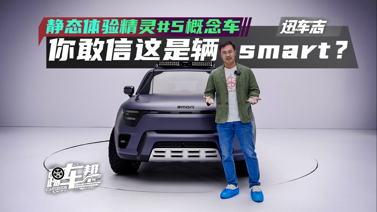 [图]《迅车志》静态体验精灵#5概念车，你敢信这是辆smart？