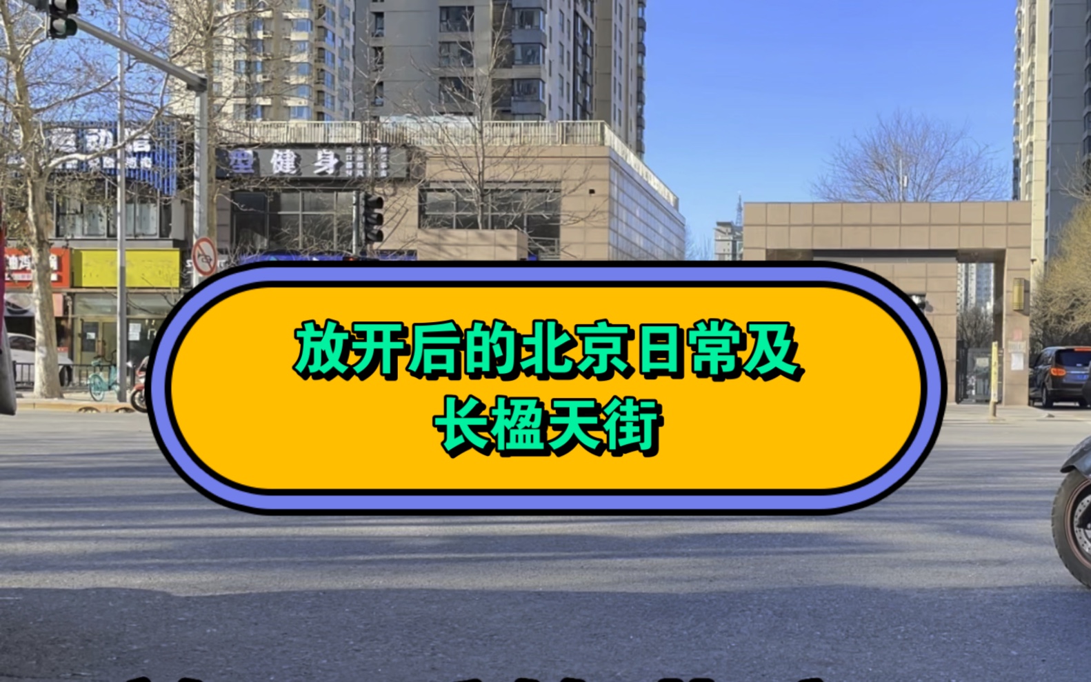 最新!放开后的北京居民日常生活|长楹天街现状哔哩哔哩bilibili