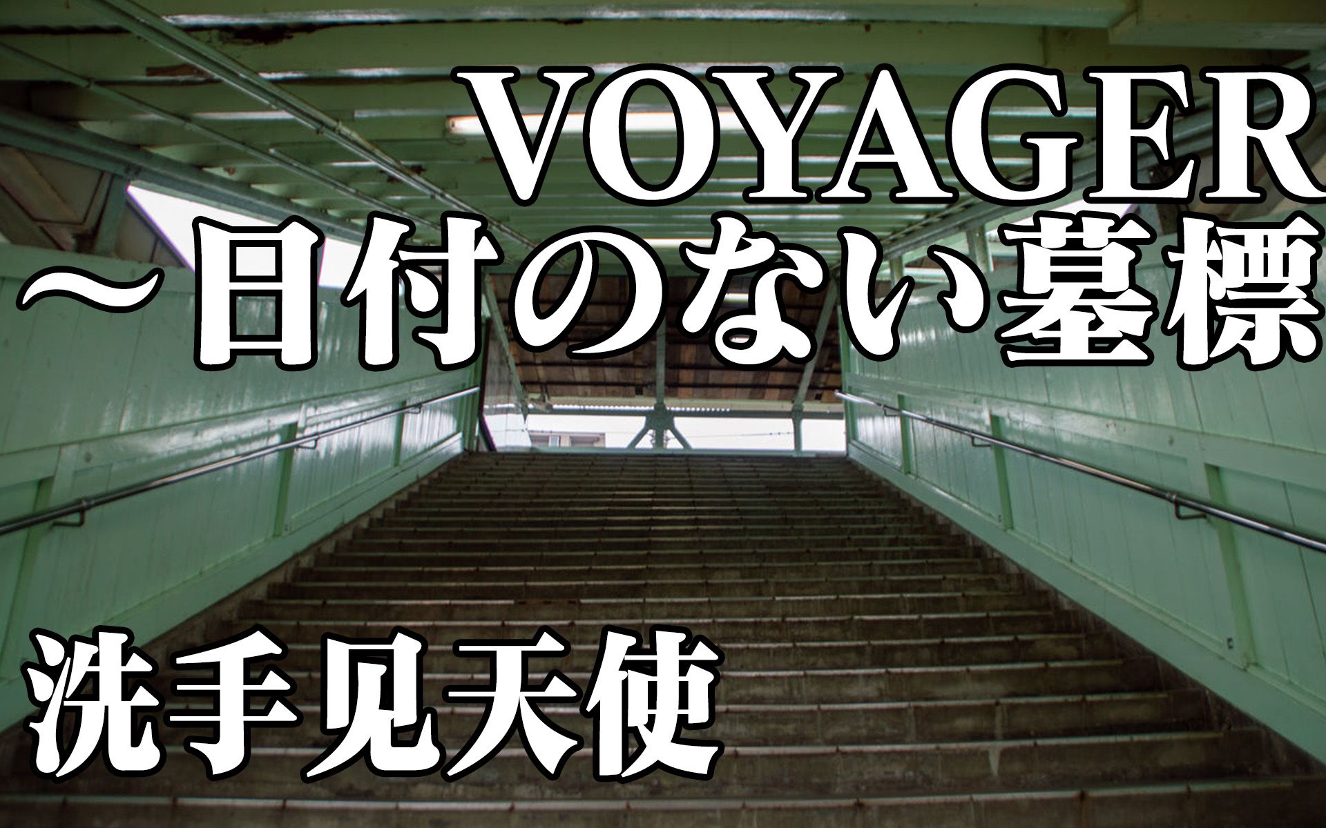 [图]【EVA播出28周年】让我自己唱一首「VOYAGER~没有日期的墓碑」