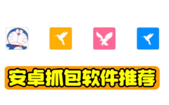 【应用推荐】安卓手机抓包软件推荐哔哩哔哩bilibili