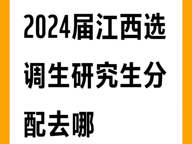 24届江西选调生研究生分配去哪#江西选调生#江西定向选调生#定向选调生#选调生哔哩哔哩bilibili