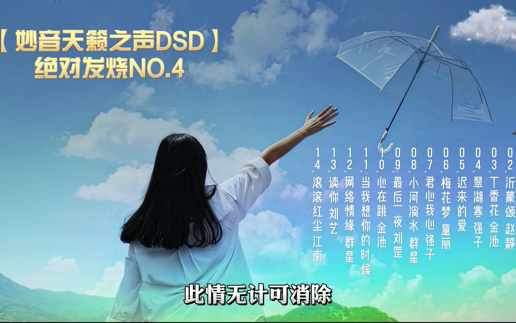 [图]【妙音天籁之声DSD】绝对发烧NO.4[动态歌词]